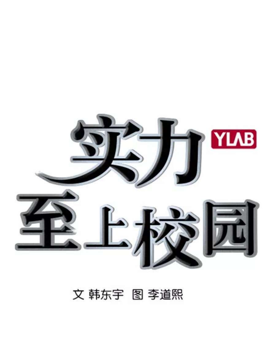 实力至上校园第二季 第11话