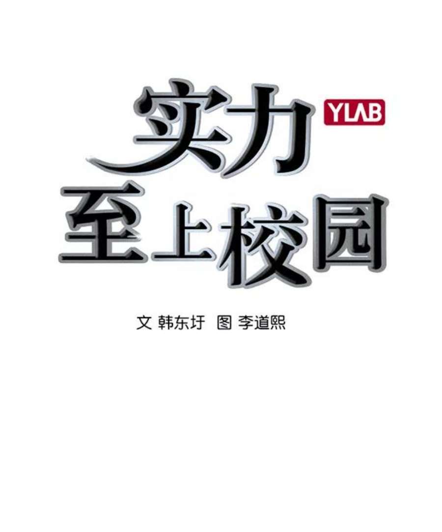 实力至上校园第二季 第14话