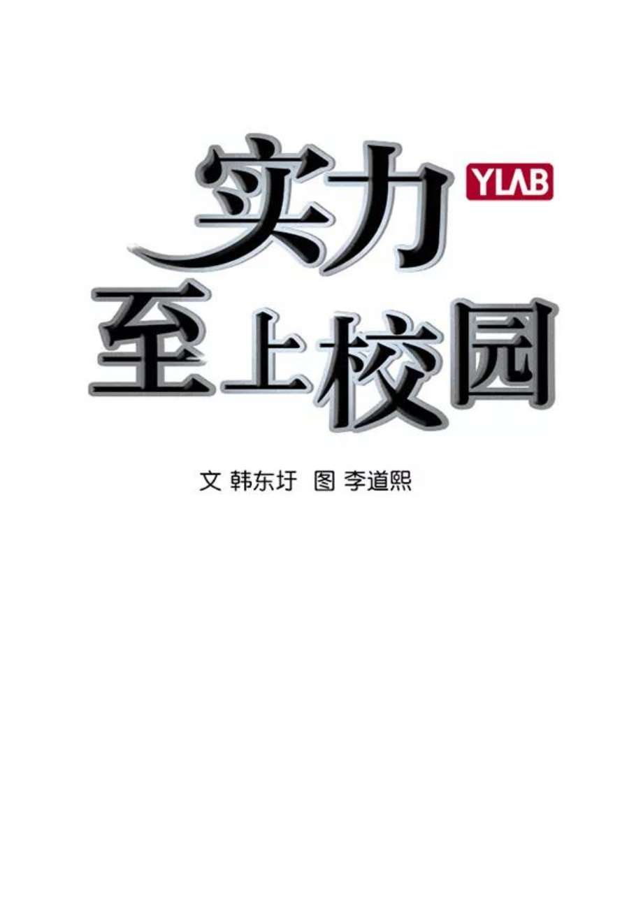 实力至上校园第二季 第15话