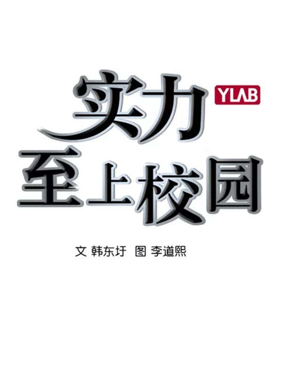 实力至上校园第二季 第16话