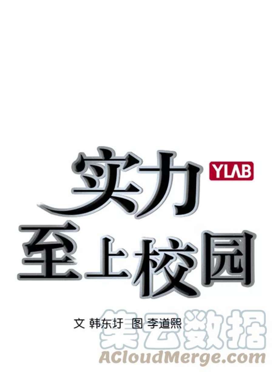 实力至上校园第二季 第18话