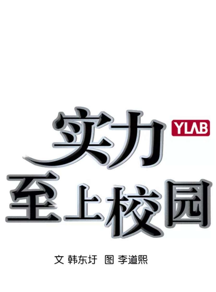实力至上校园第二季 第19话