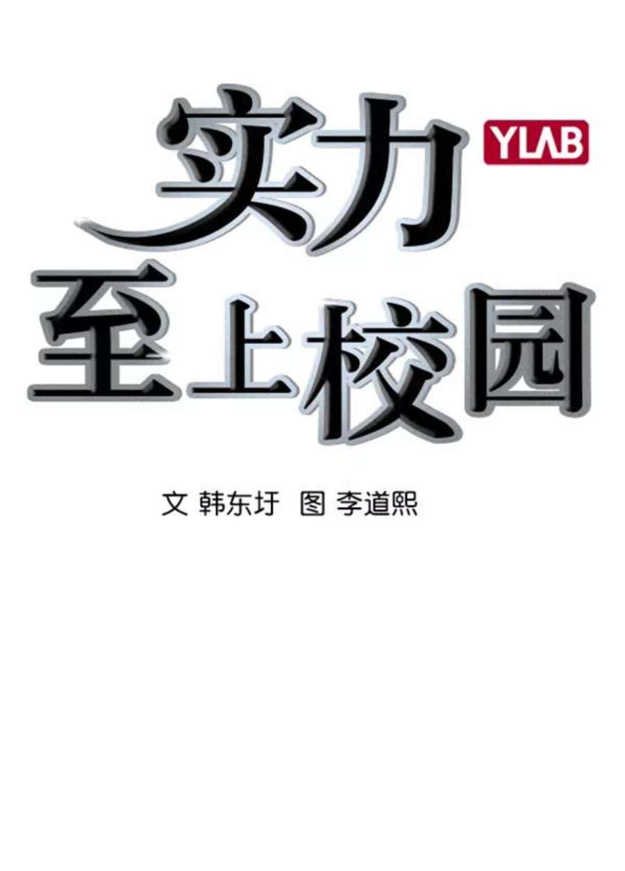 实力至上校园第二季 第20话