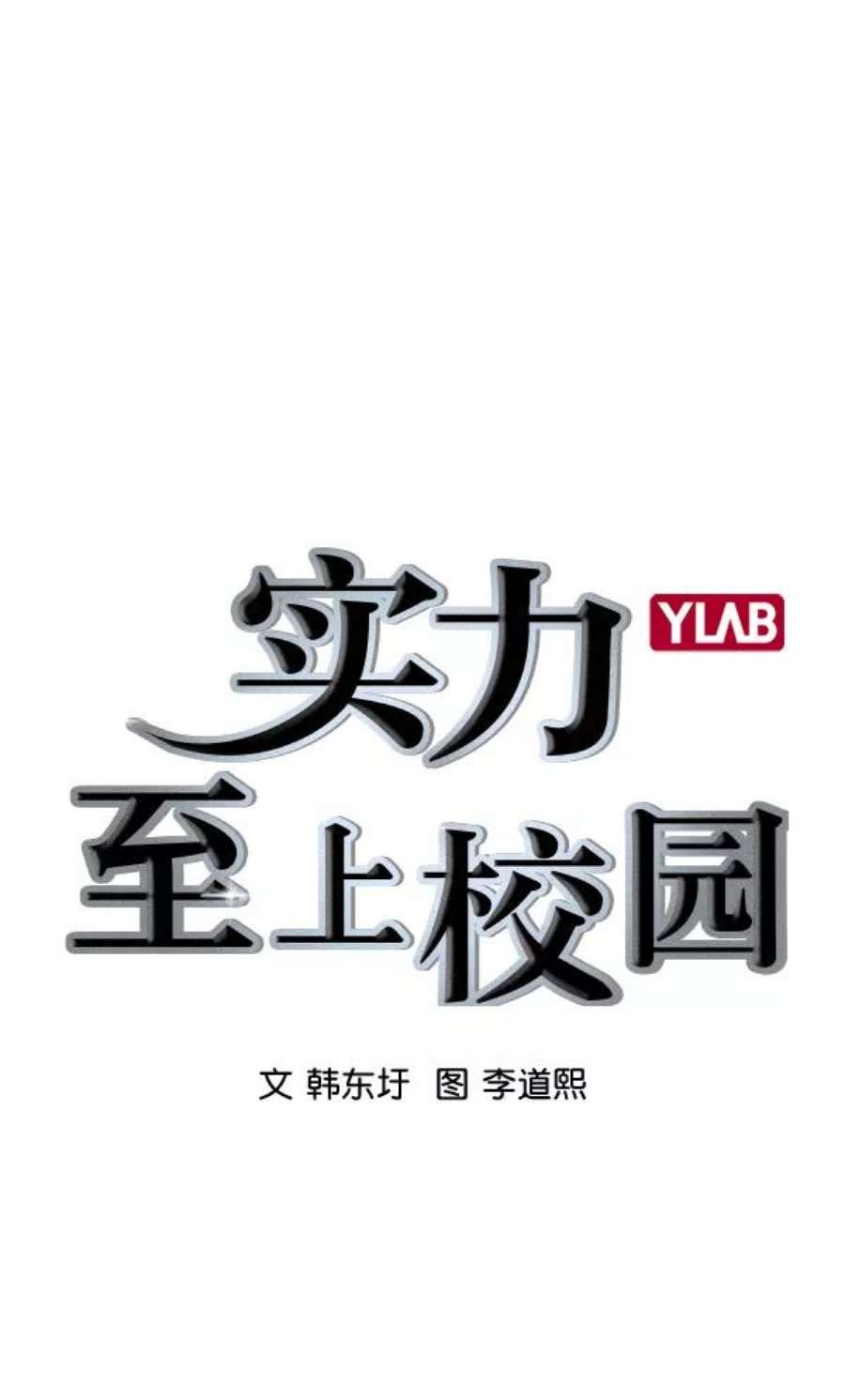 实力至上校园第二季 第22话