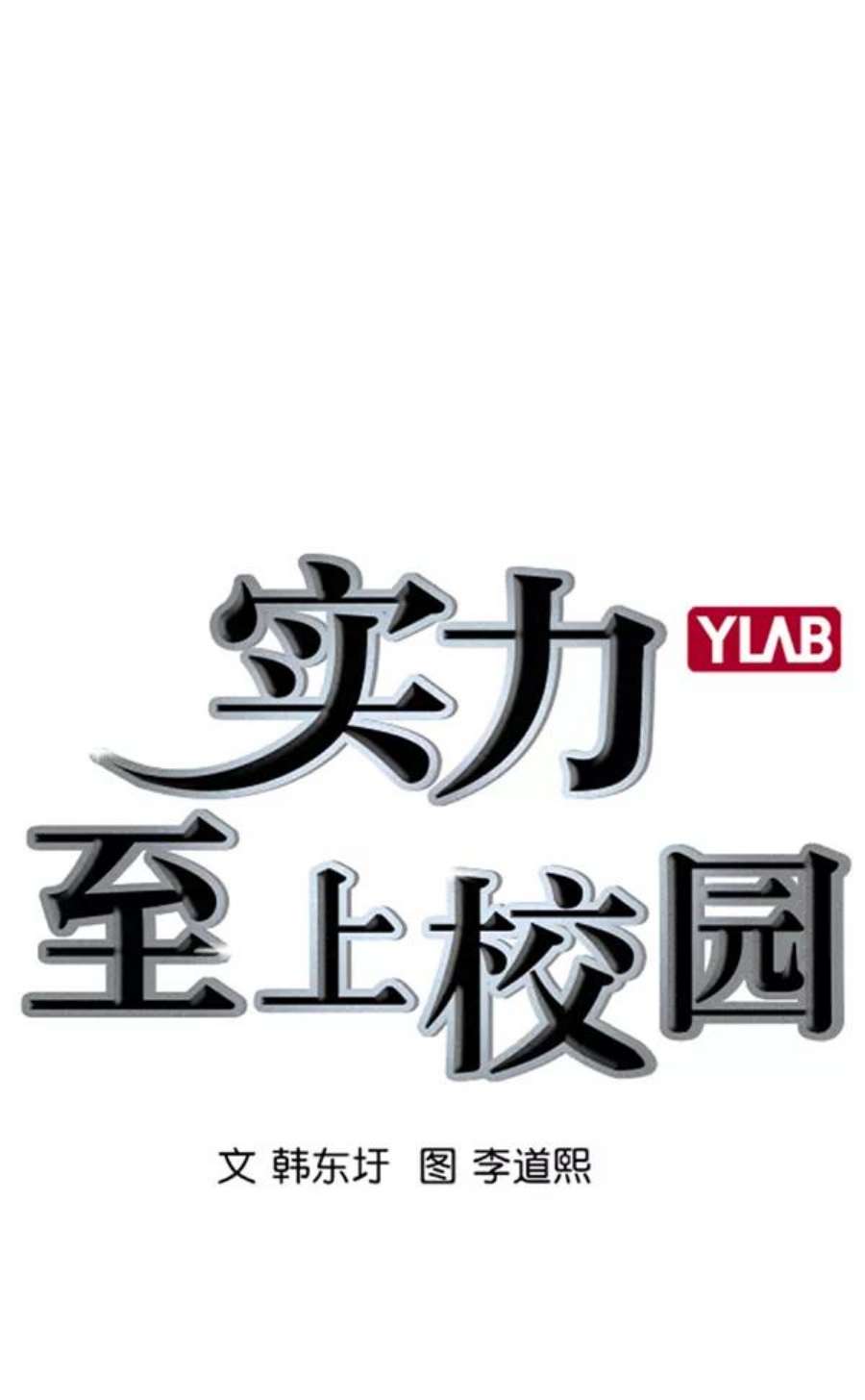 实力至上校园第二季 第23话