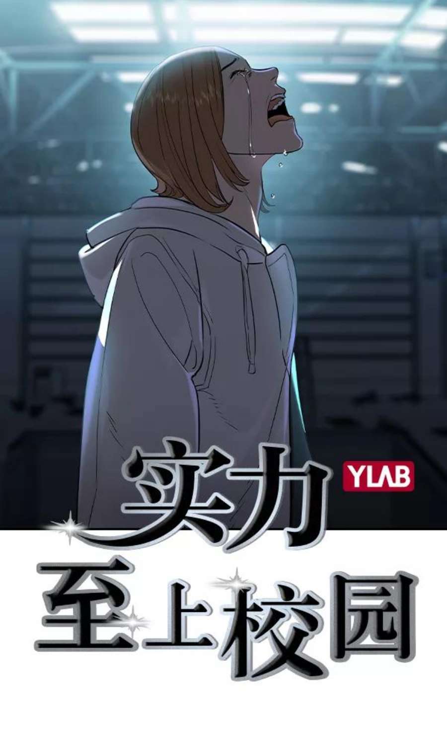 实力至上校园第二季 第24话