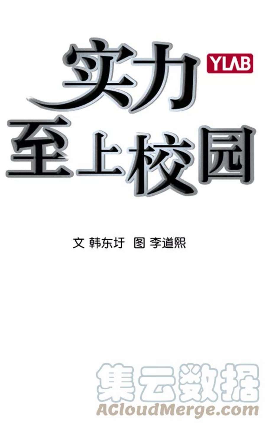 实力至上校园第二季 第25话