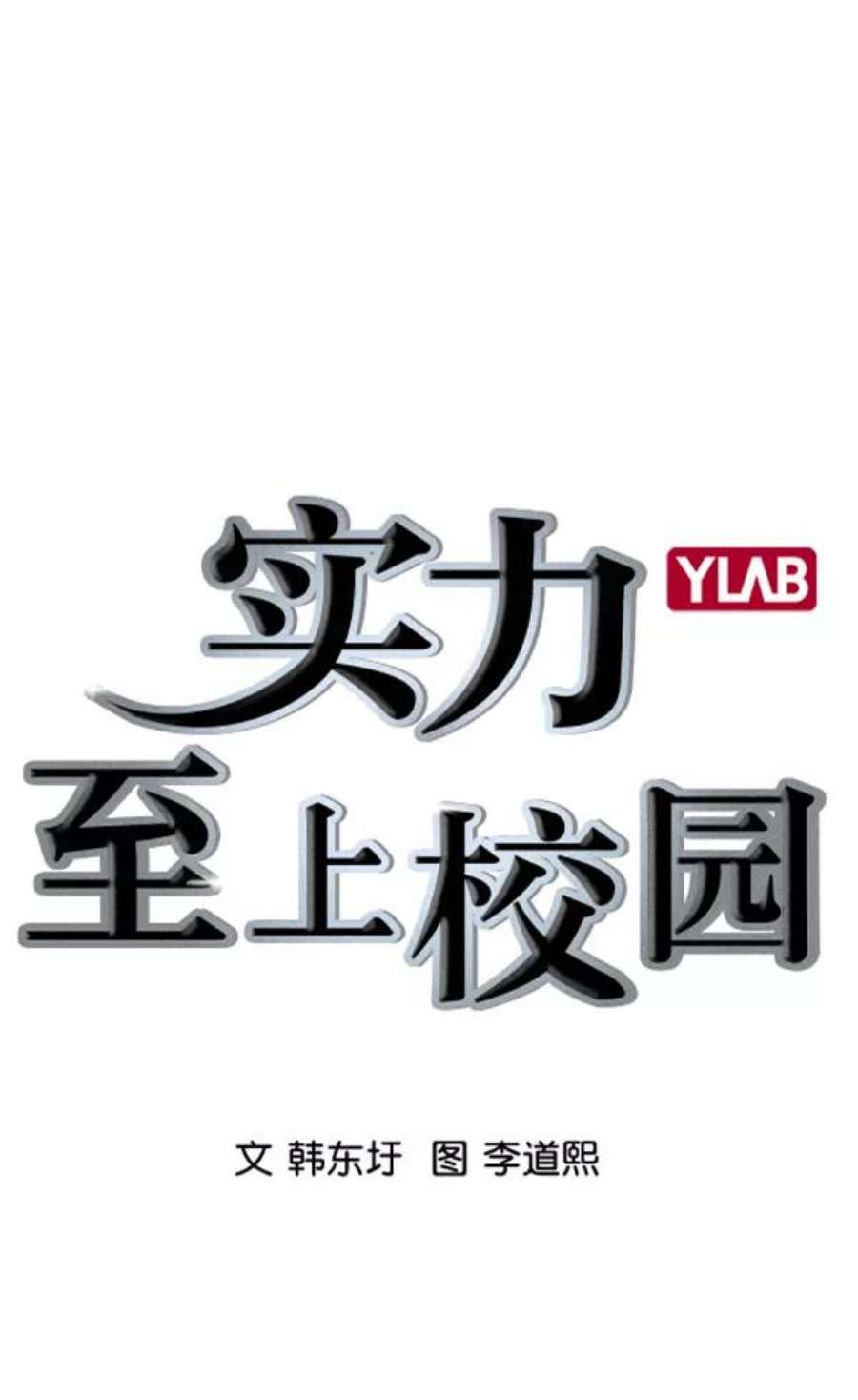 实力至上校园第二季 第26话