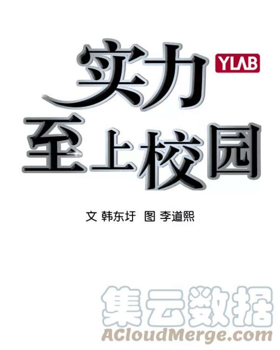 实力至上校园第二季 第34话