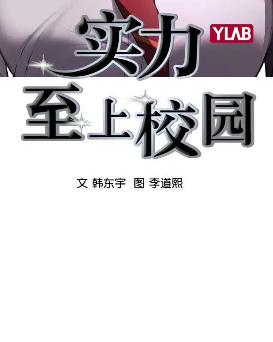 实力至上校园第二季 第36话