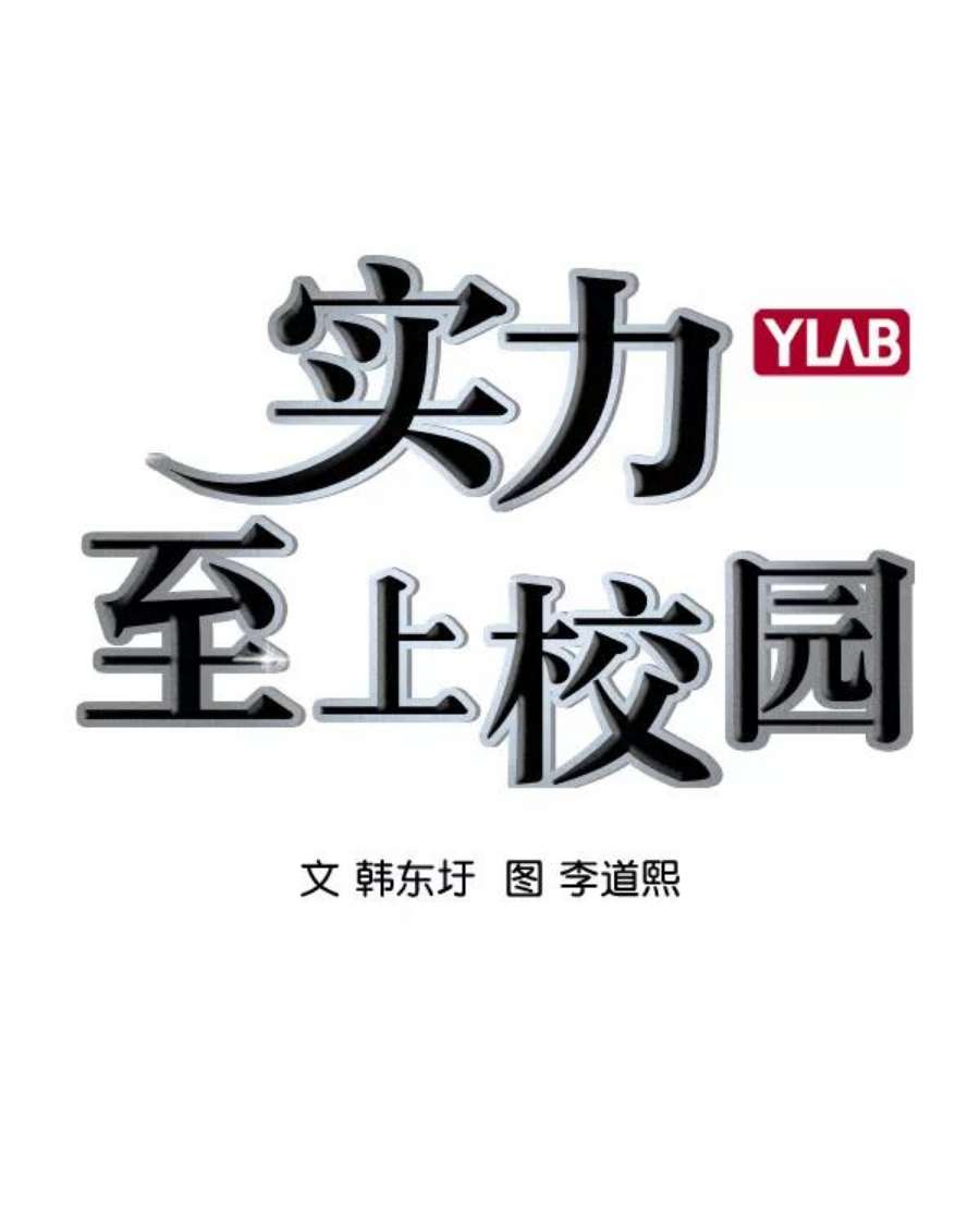 实力至上校园第二季 第37话