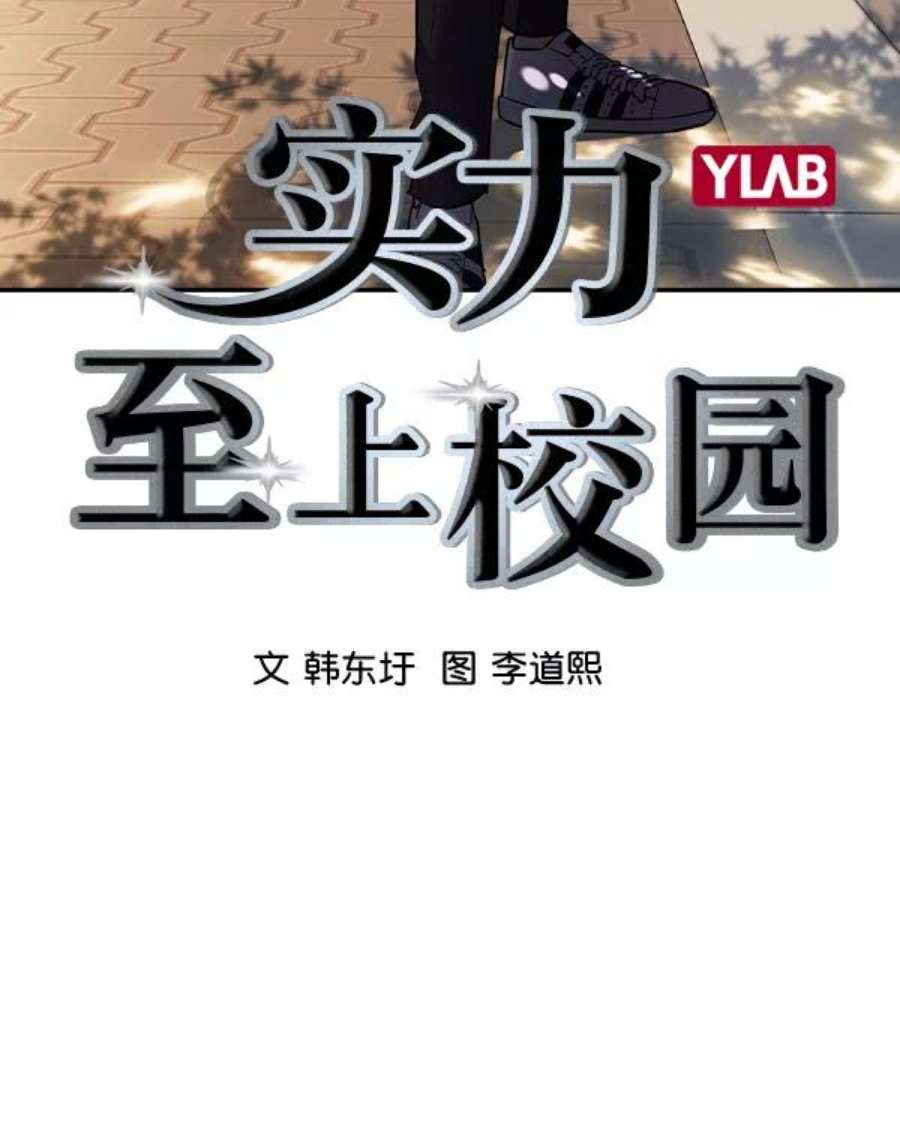 实力至上校园第二季 第38话