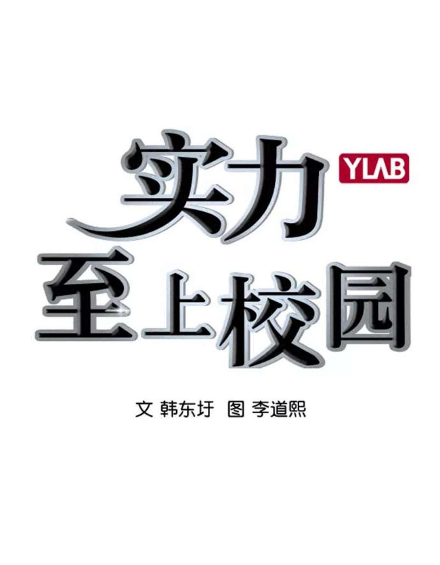 实力至上校园第二季 第40话