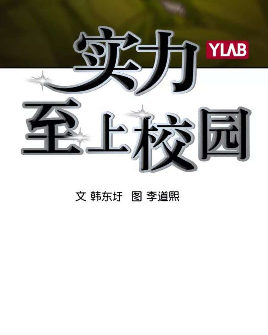 实力至上校园第二季 第43话