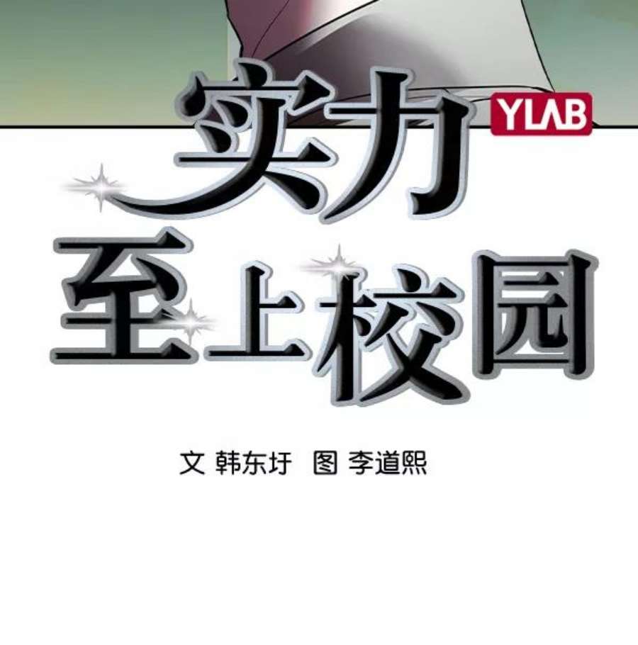 实力至上校园第二季 第44话