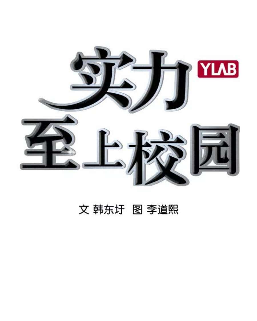 实力至上校园第二季 第48话