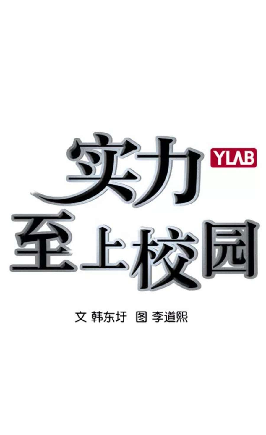 实力至上校园第二季 第49话