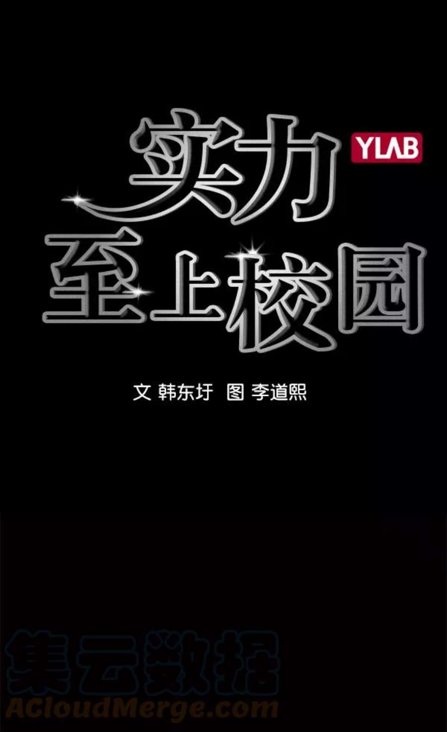 实力至上校园第二季 第50话