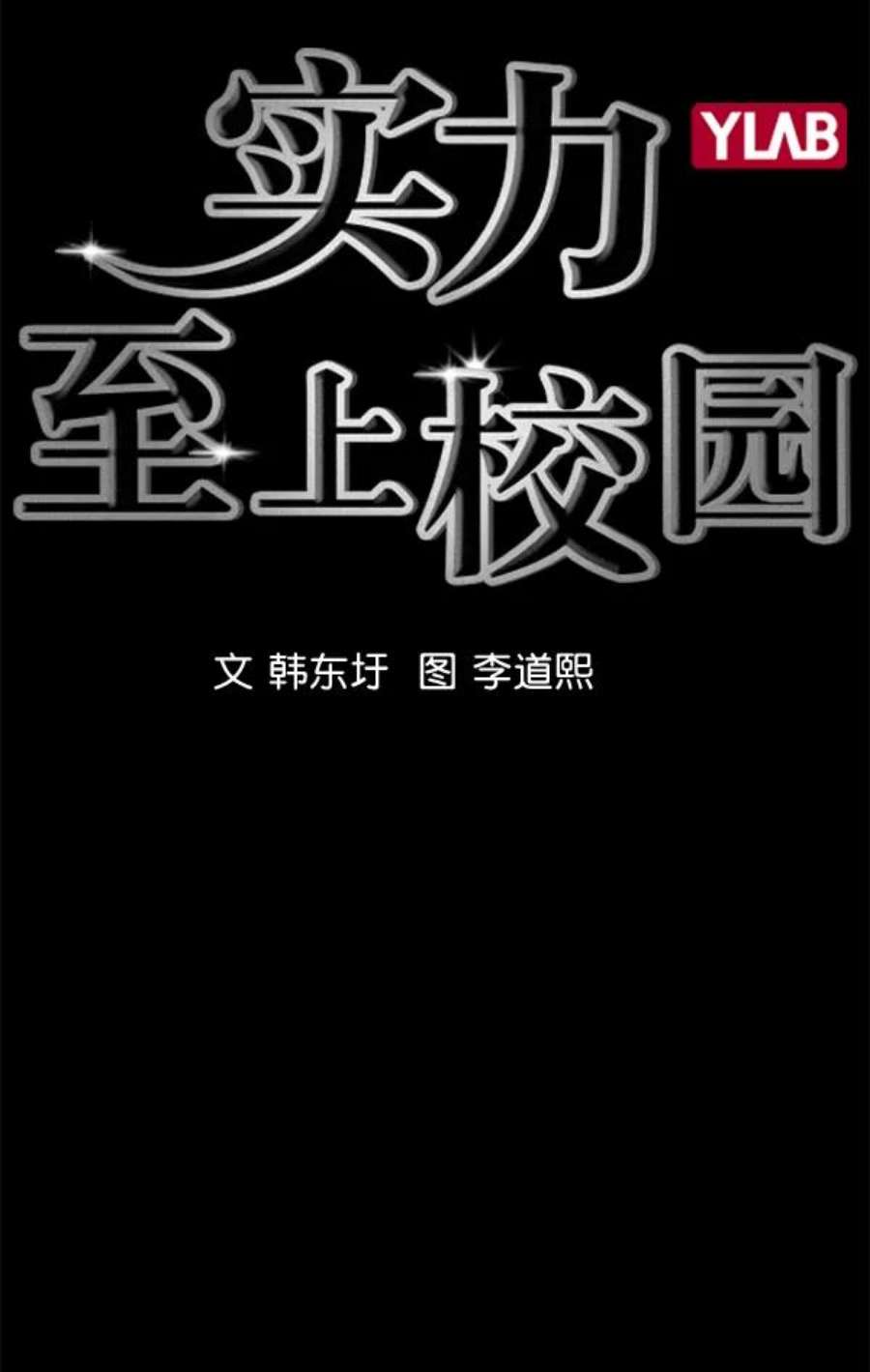 实力至上校园第二季 第51话