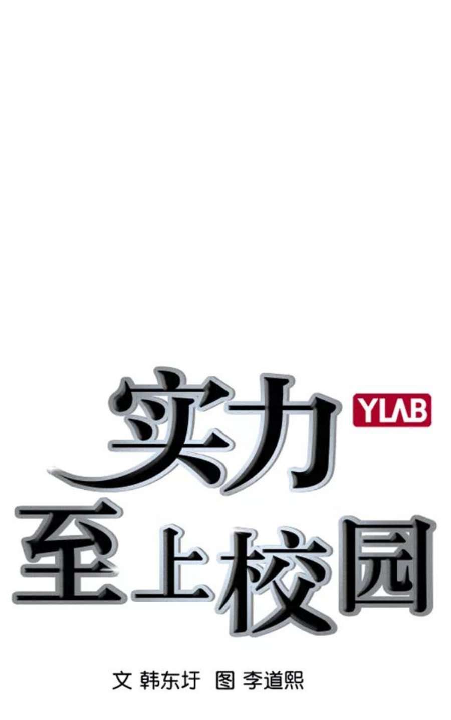 实力至上校园第二季 第53话