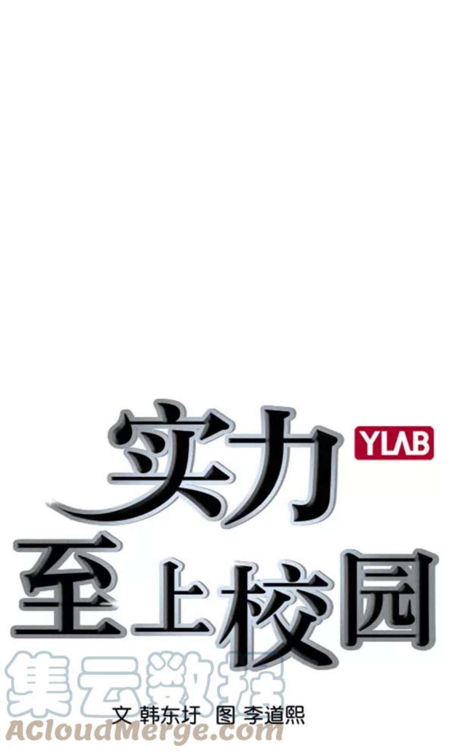 实力至上校园第二季 第54话