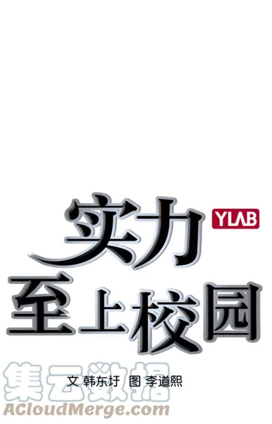 实力至上校园第二季 第55话