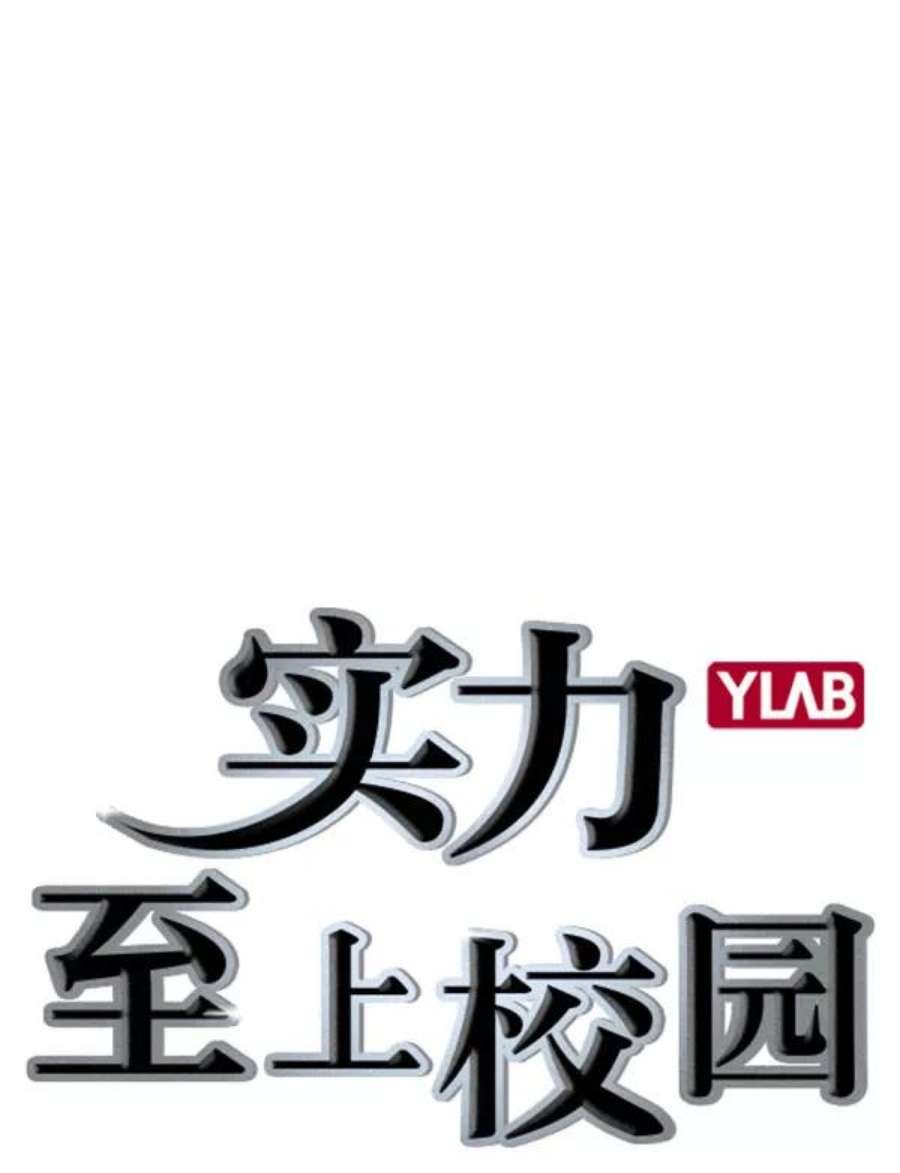 实力至上校园第二季 第56话