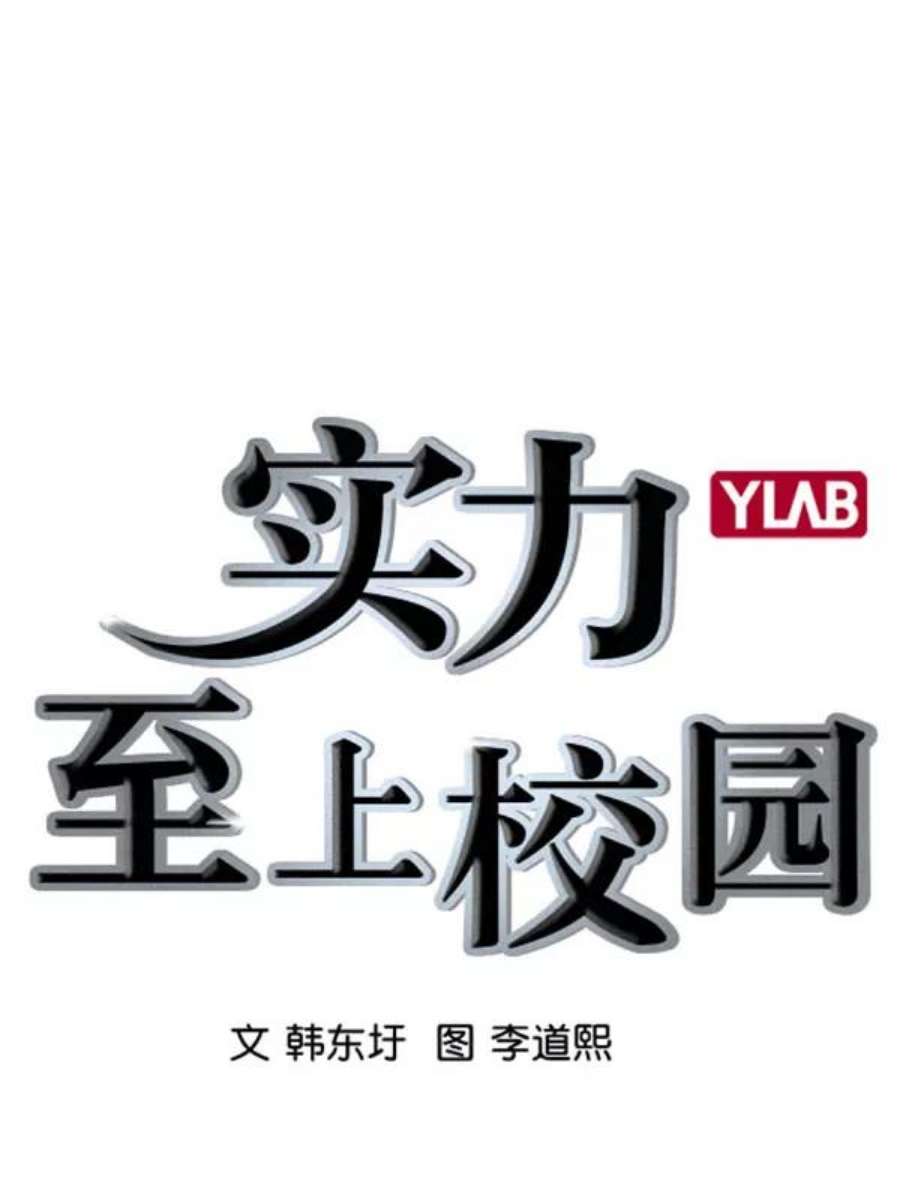 实力至上校园第二季 第57话
