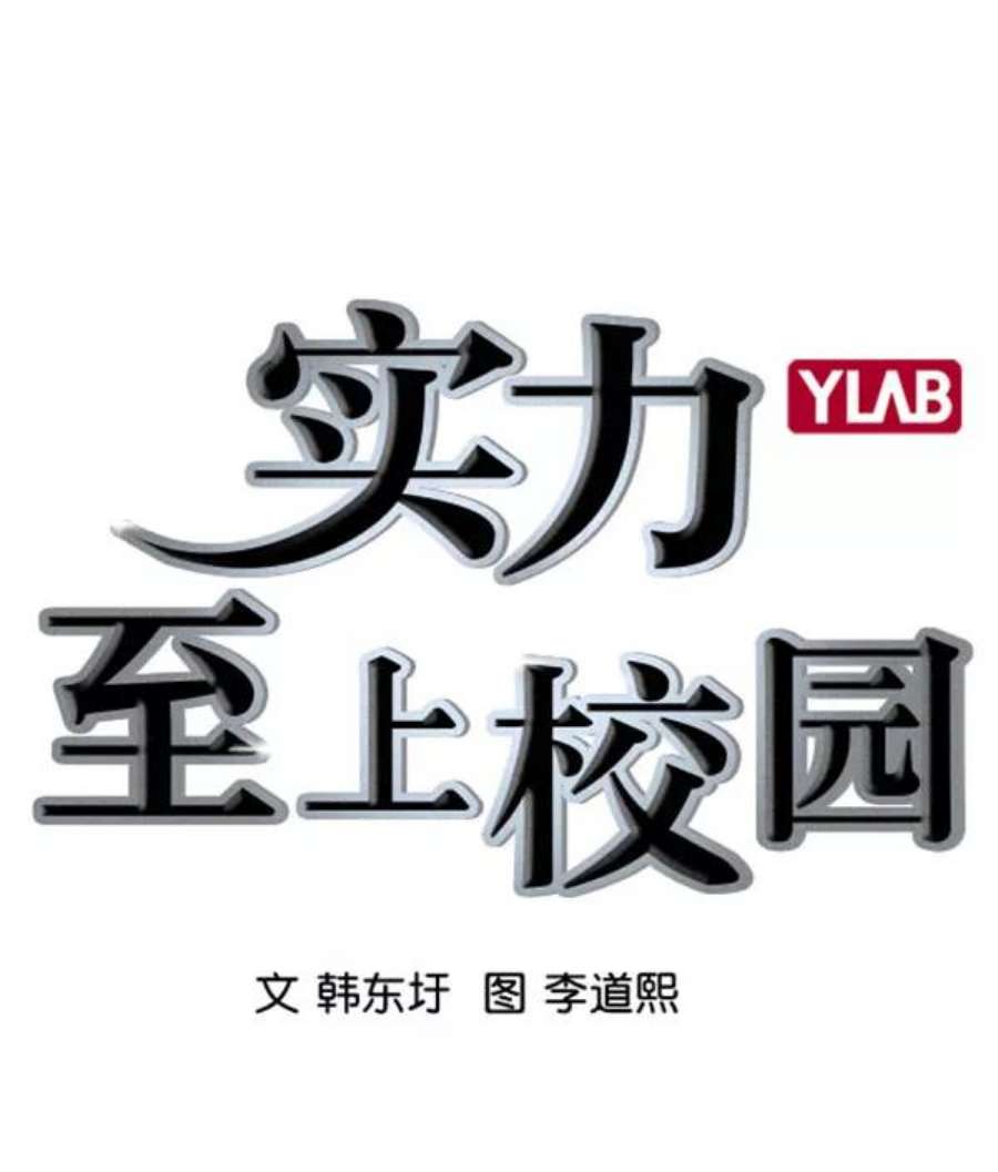 实力至上校园第二季 第58话