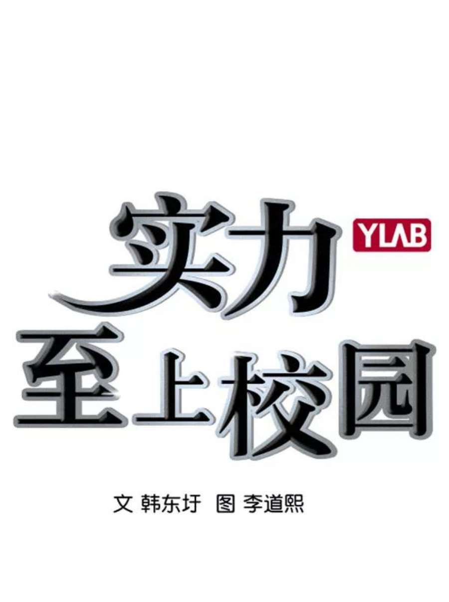 实力至上校园第二季 第59话