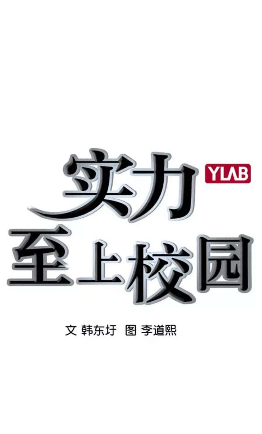 实力至上校园第二季 第60话