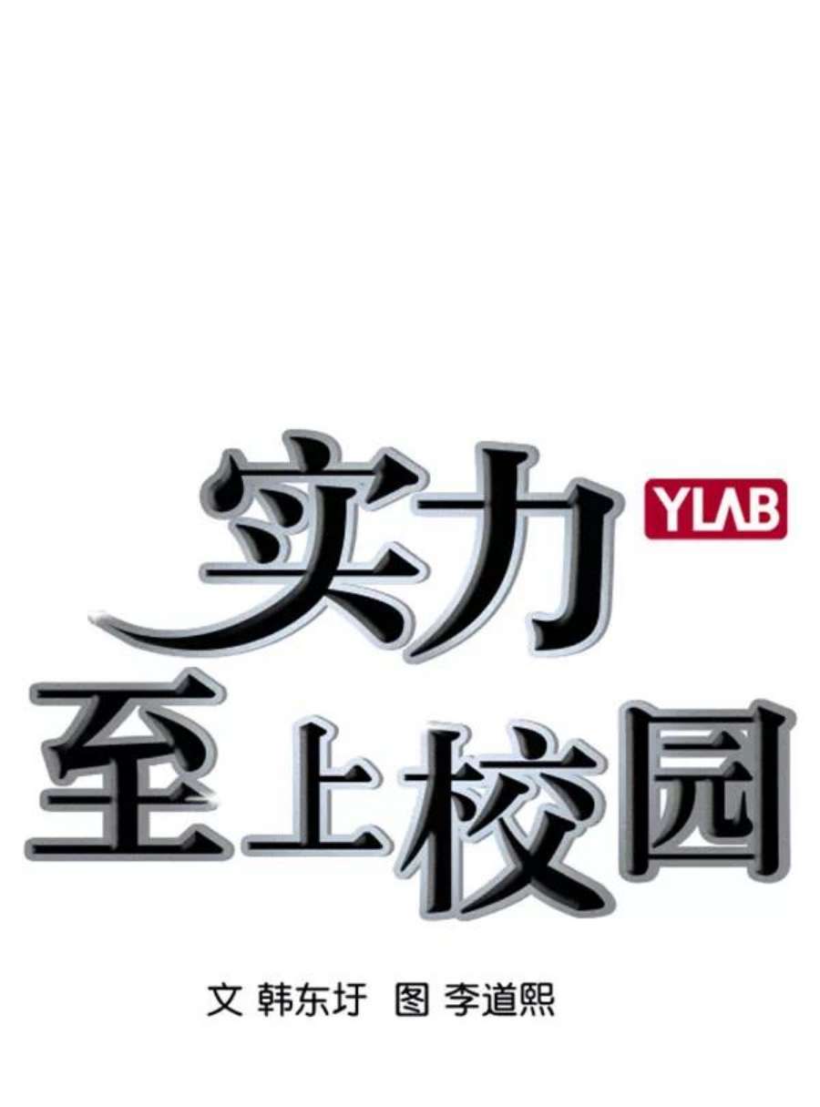 实力至上校园第二季 第61话