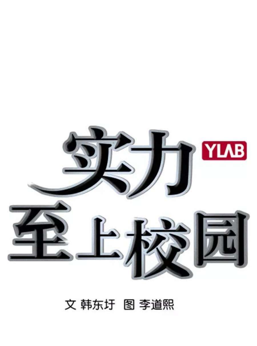 实力至上校园第二季 第62话