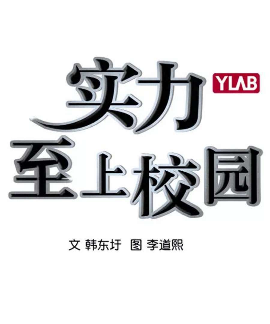实力至上校园第二季 第64话