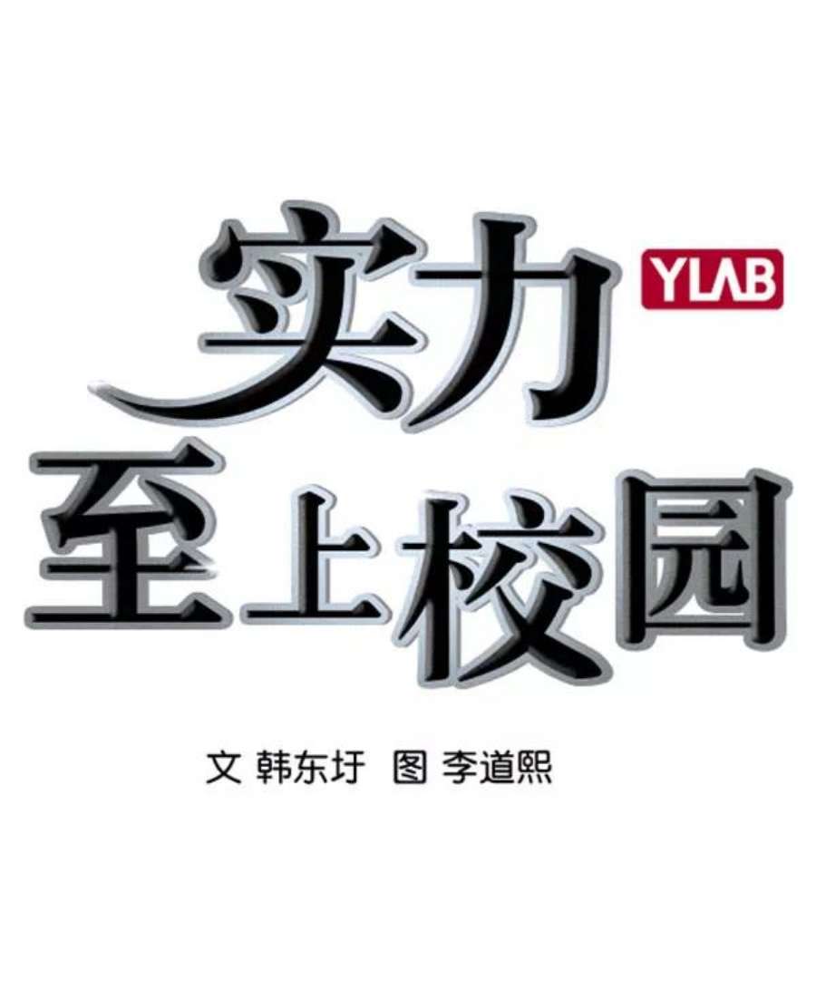 实力至上校园第二季 第66话