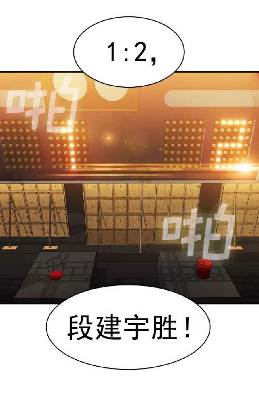 实力至上校园第二季 第68话