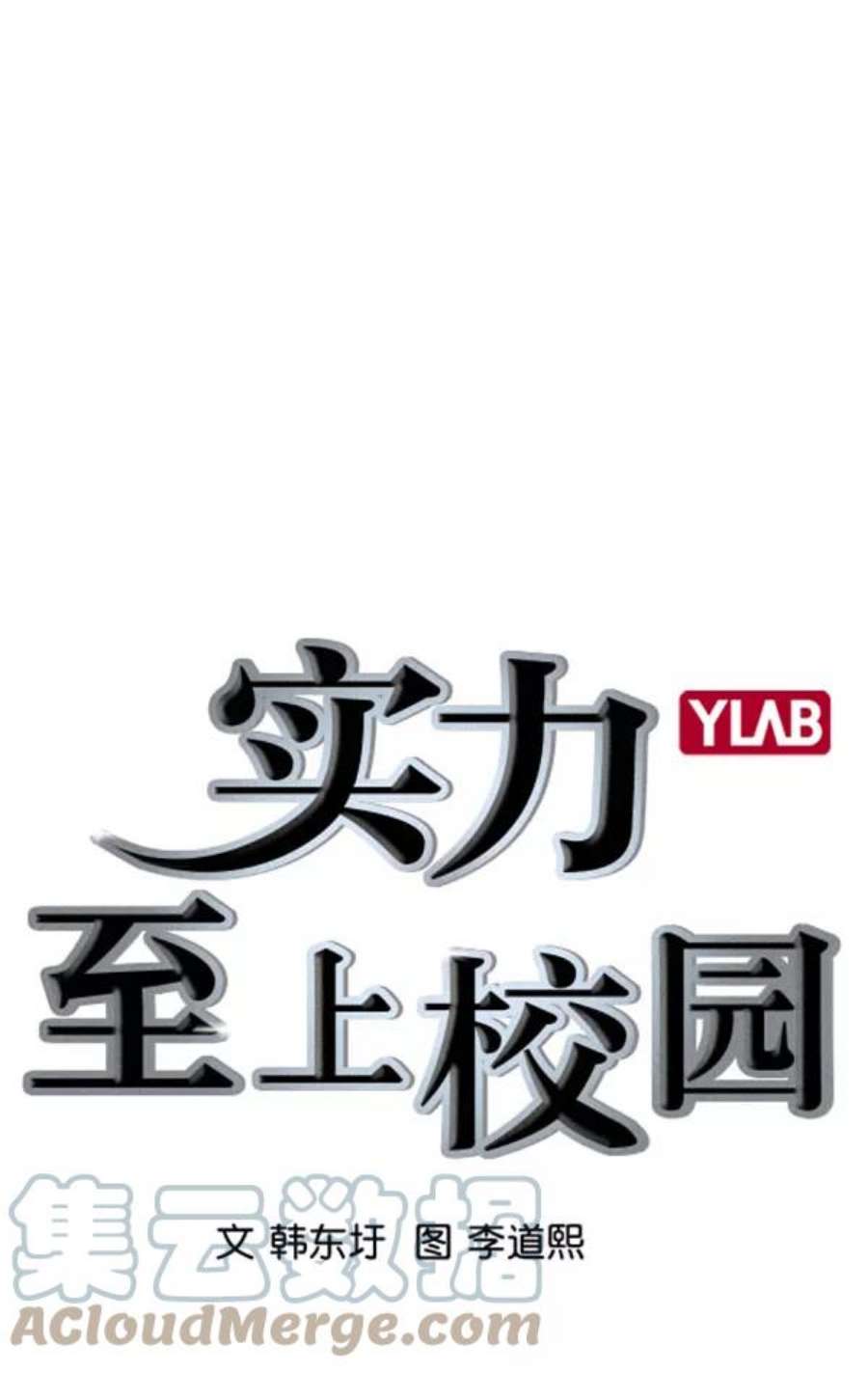 实力至上校园第二季 第68话