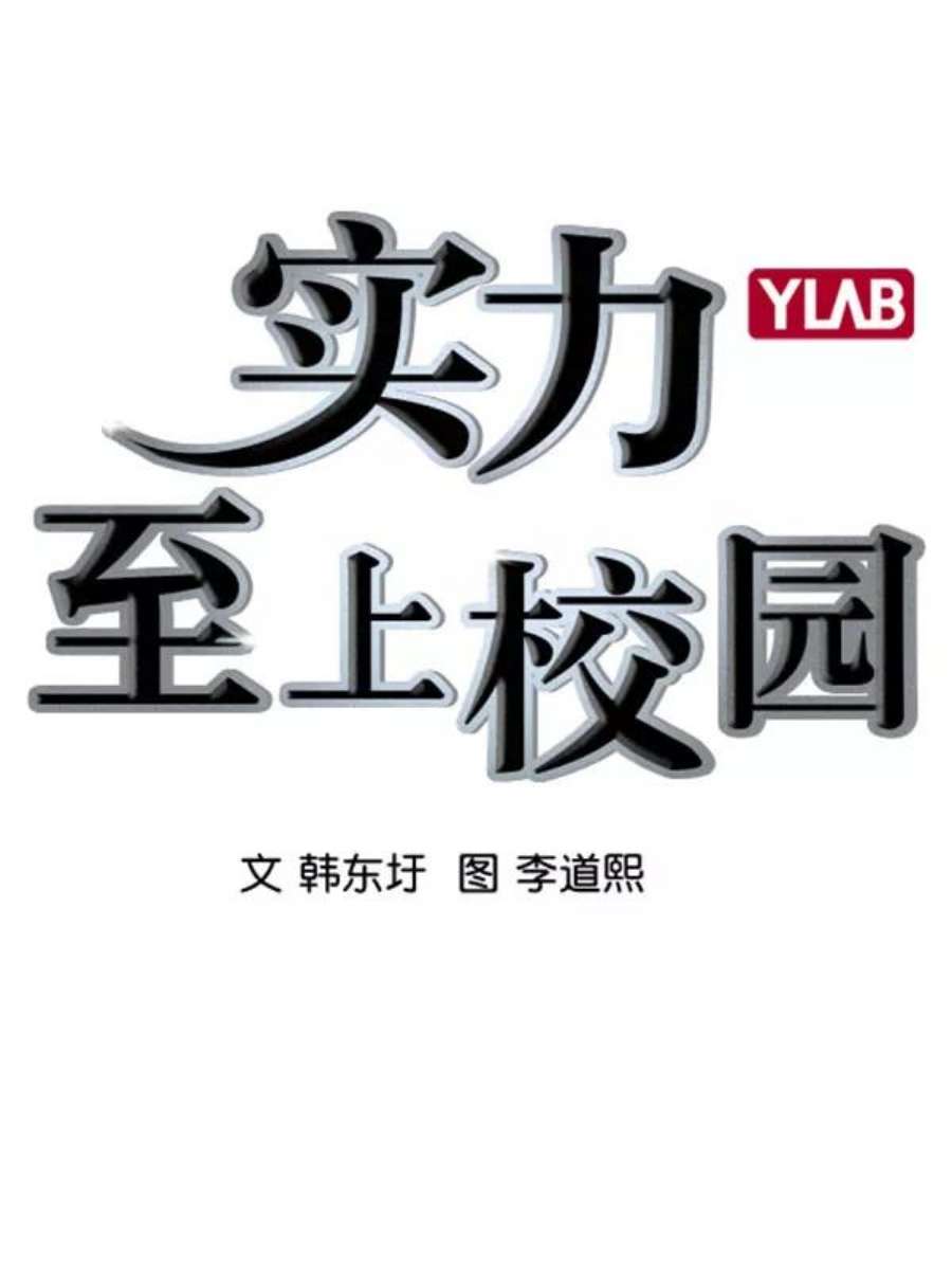 实力至上校园第二季 第71话