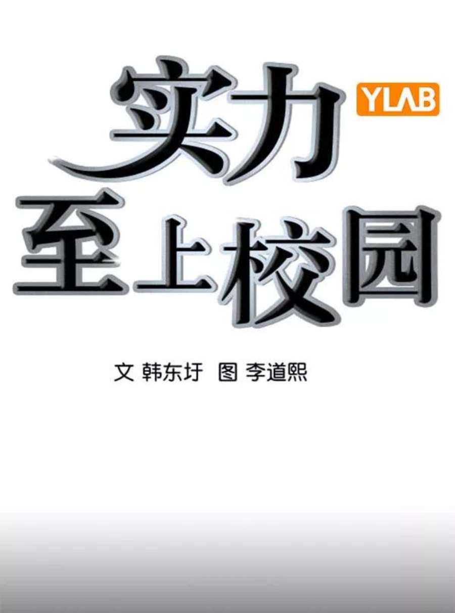 实力至上校园第二季 第79话