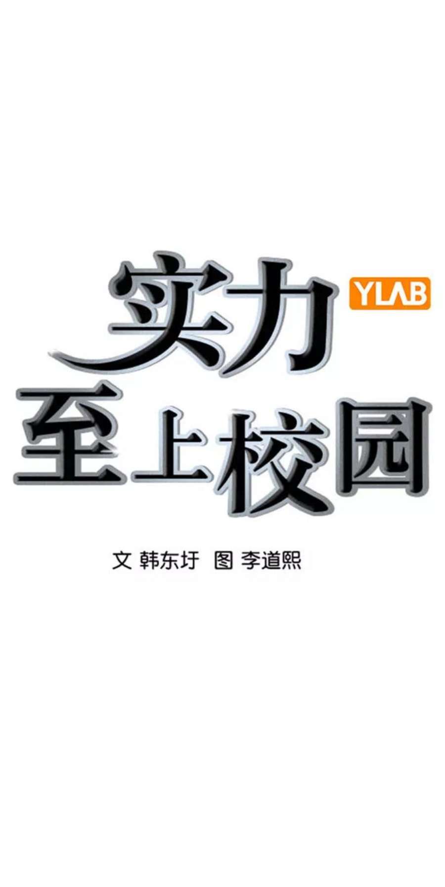 实力至上校园第二季 第87话