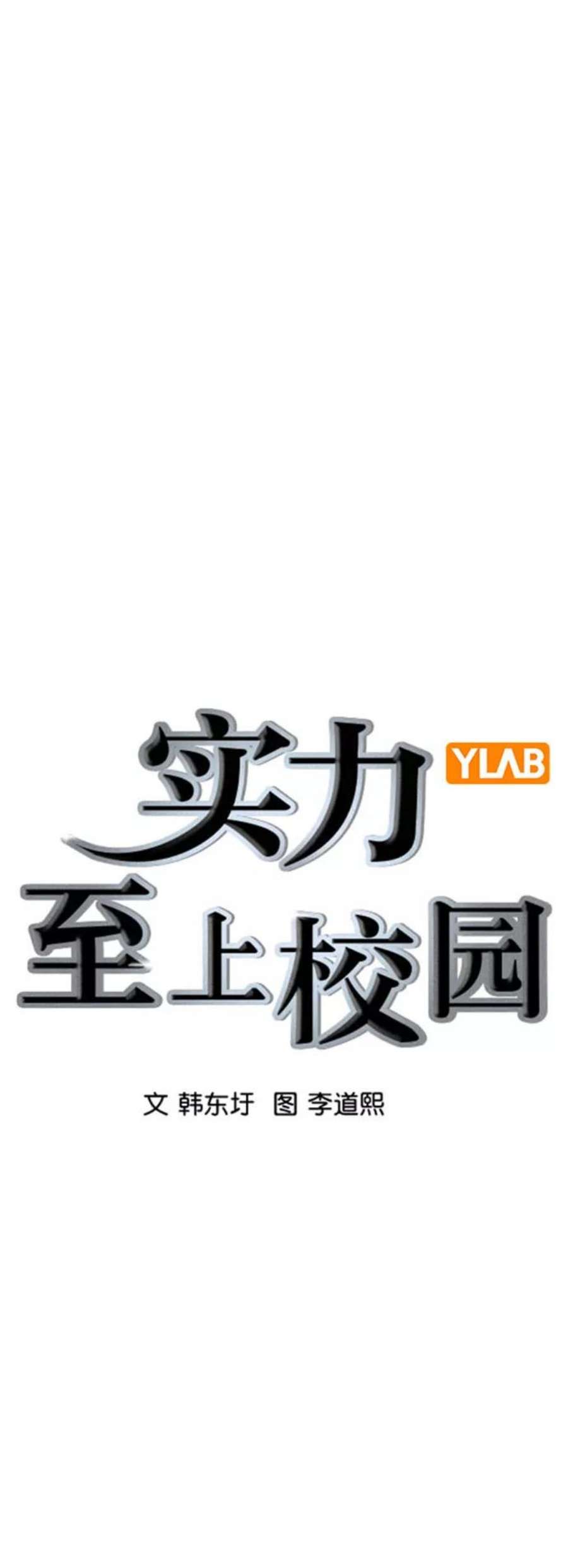 实力至上校园第二季 第88话