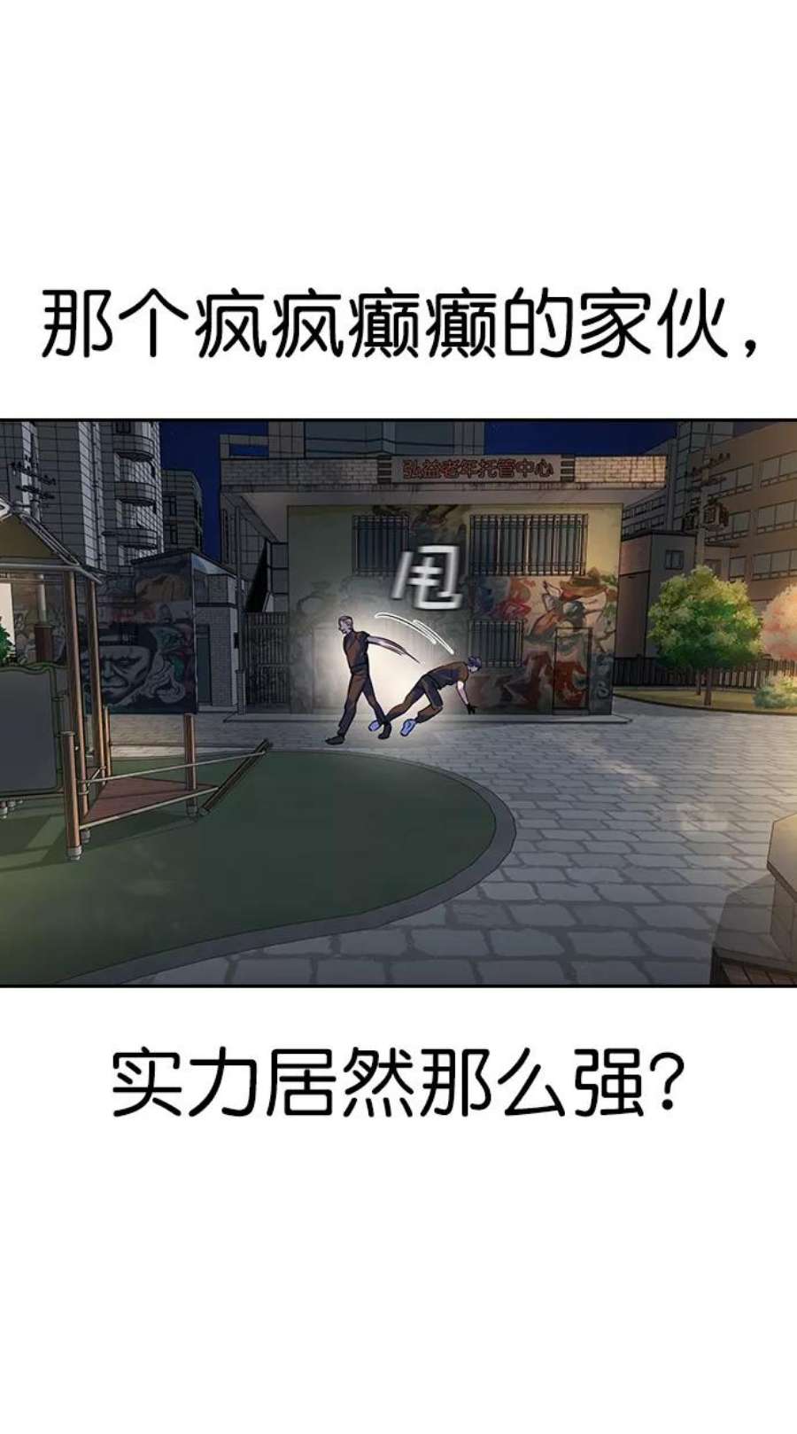 实力至上校园第二季 第88话