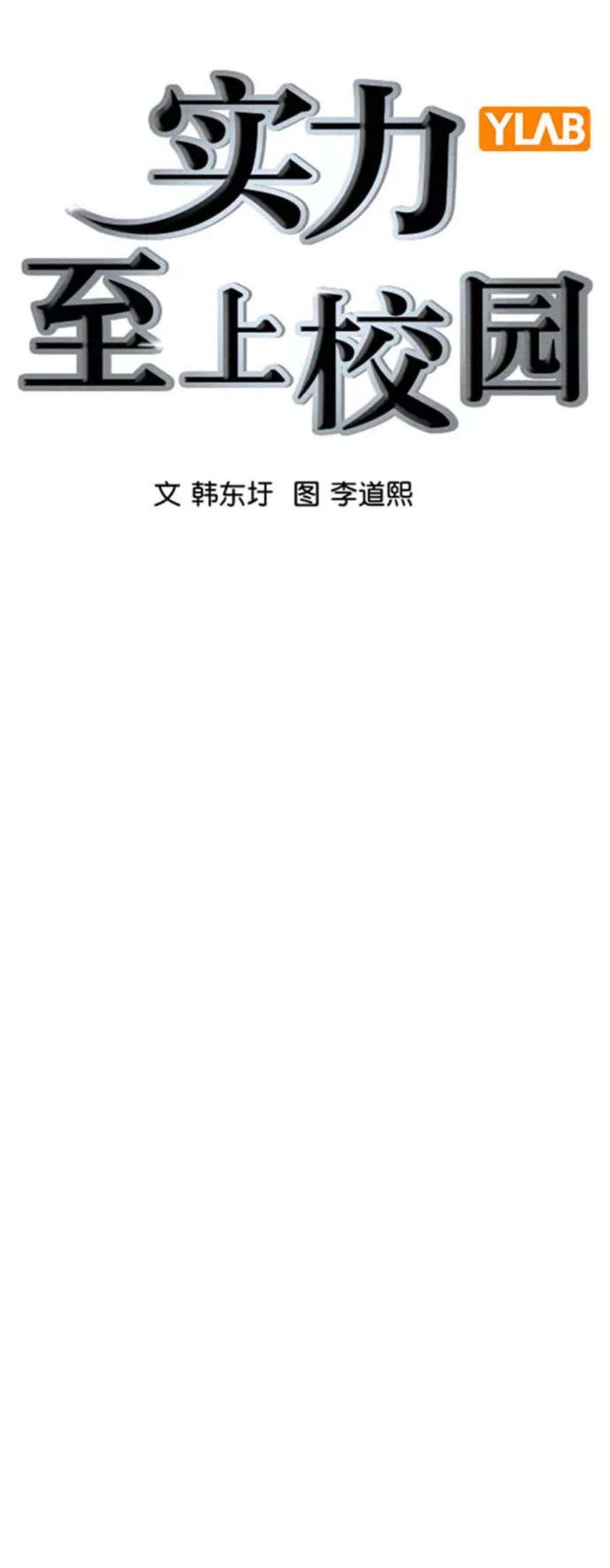 实力至上校园第二季 第89话