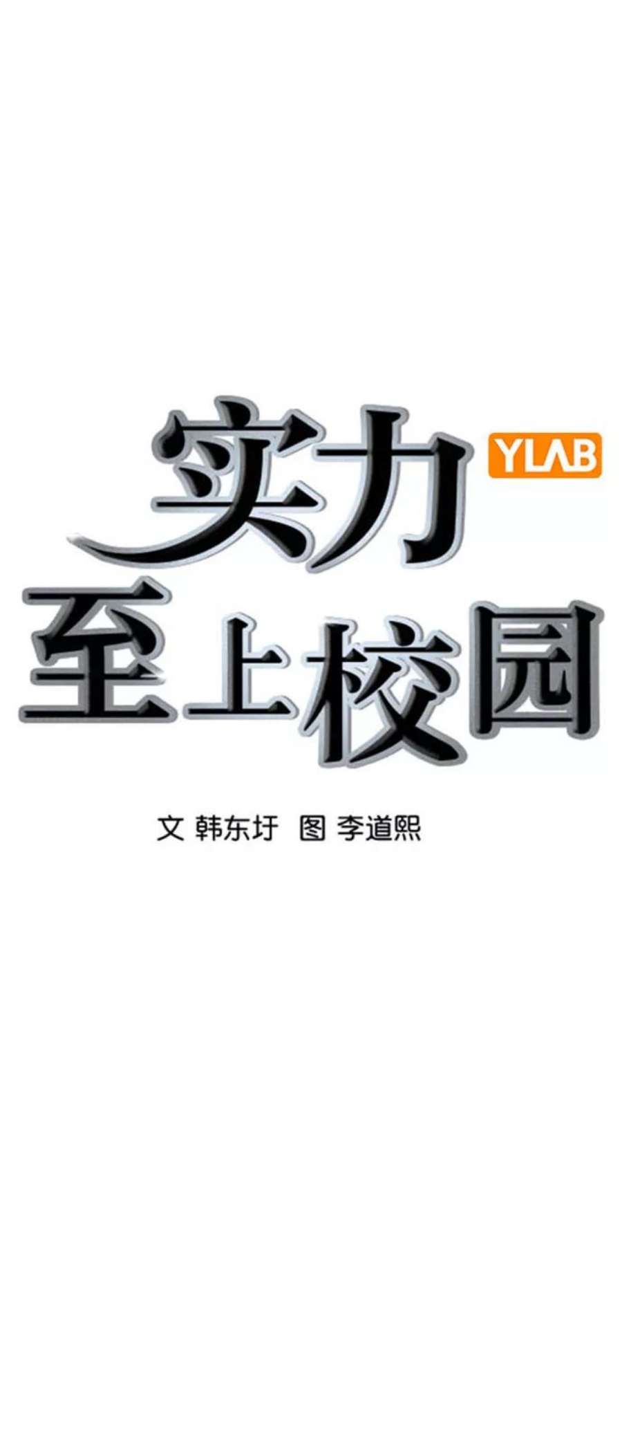 实力至上校园第二季 第90话