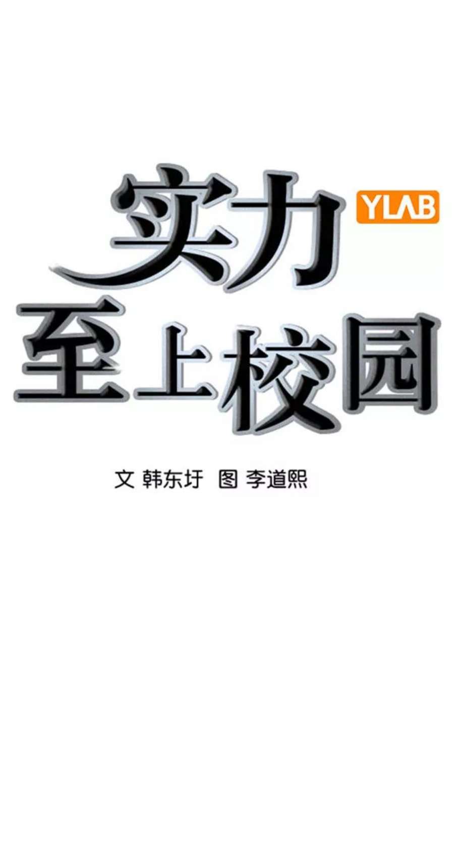 实力至上校园第二季 第91话
