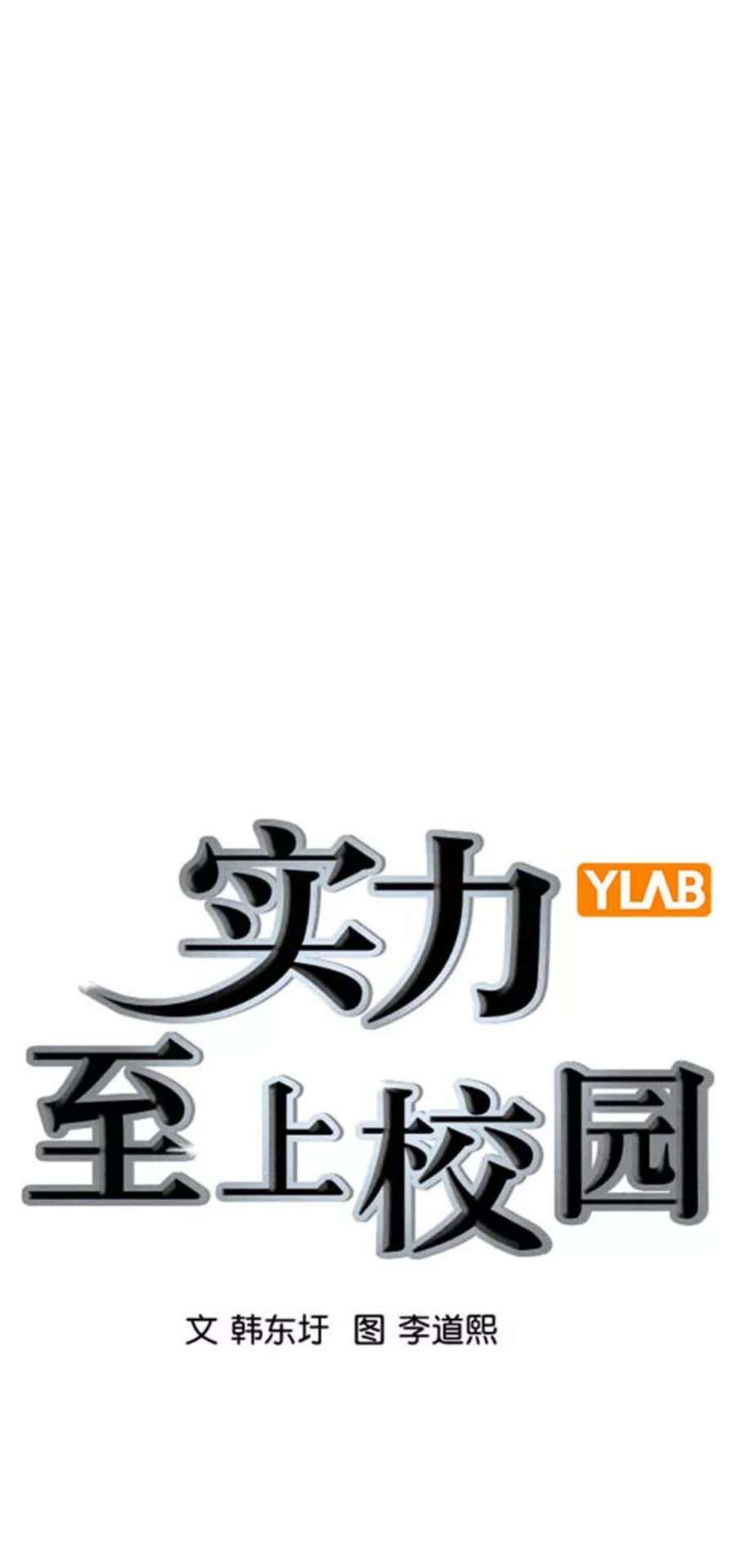 实力至上校园第二季 第92话
