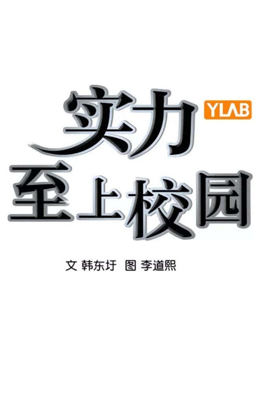 实力至上校园第二季 第93话