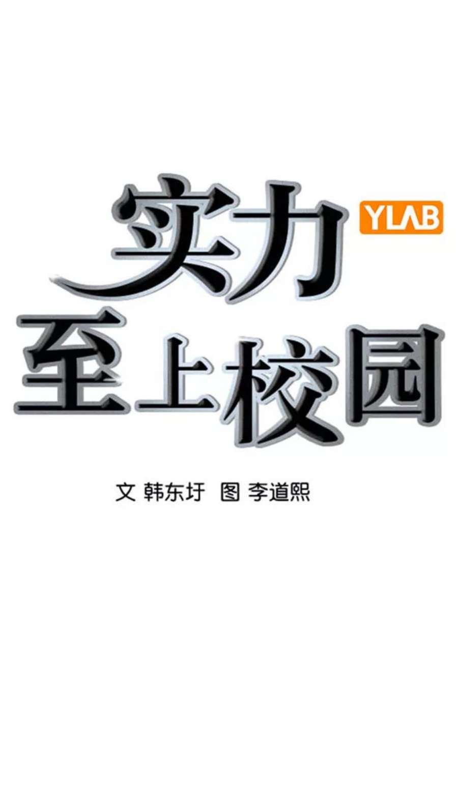 实力至上校园第二季 第95话