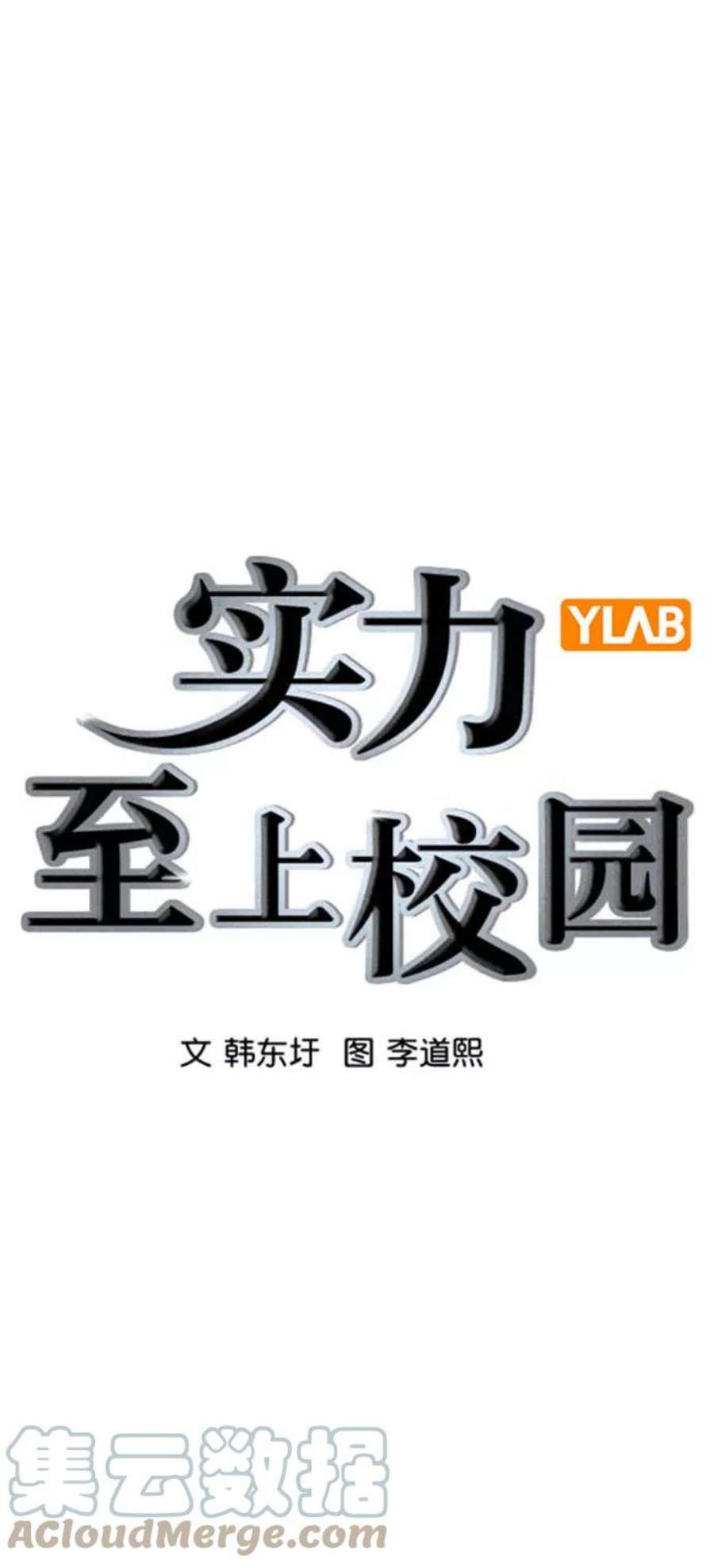 实力至上校园第二季 第97话
