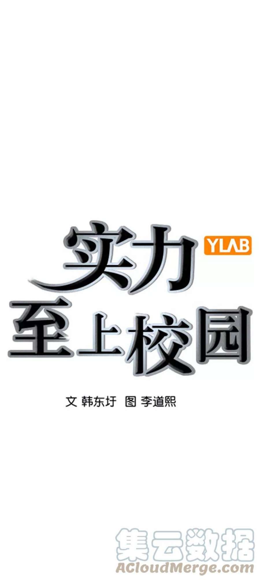 实力至上校园第二季 第99话